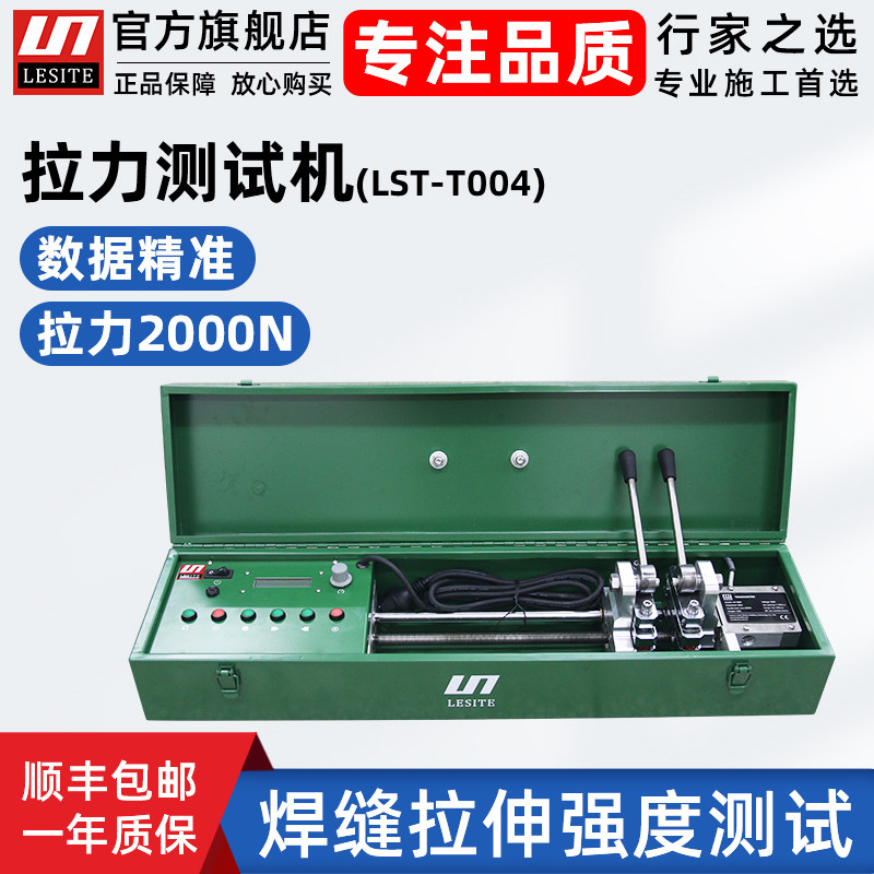 莱斯特LESITE拉力测试机土工膜焊缝强度质量防渗膜抗拉拽压力检测