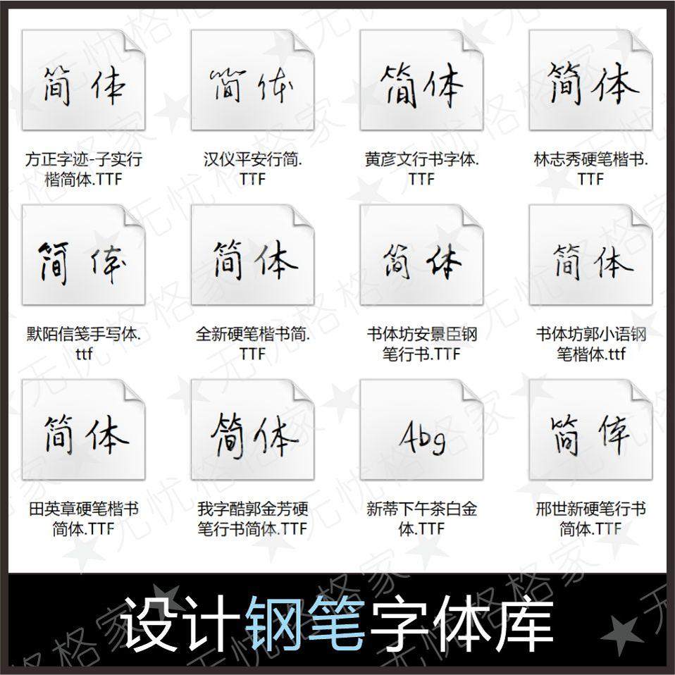 钢笔字体PS AI字体库cdr广告艺术卡通中文PPT字体下载Pr设计素材