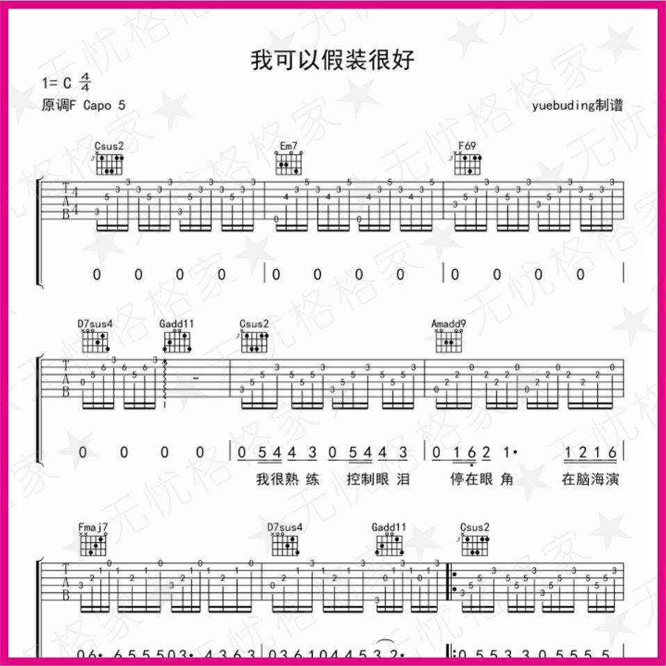 我可以假装很好 弹指吉他尤克里里弹指乐谱