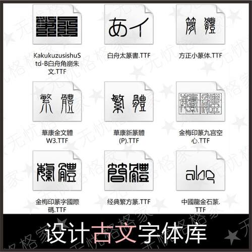 古文字体PS AI字体库cdr广告艺术卡通中文PPT字体下载Pr设计素材