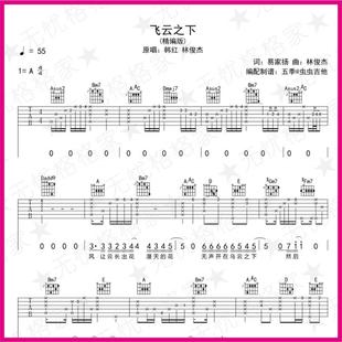 飞云之下 弹指虫虫吉他尤克里里弹指乐谱