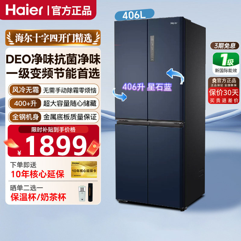 海尔406L十字四门无霜冰箱