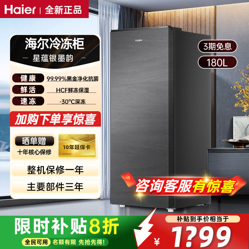 海尔冷柜家用小型冷藏冷冻全自动节能变频抗菌保鲜立式冰柜180HC9