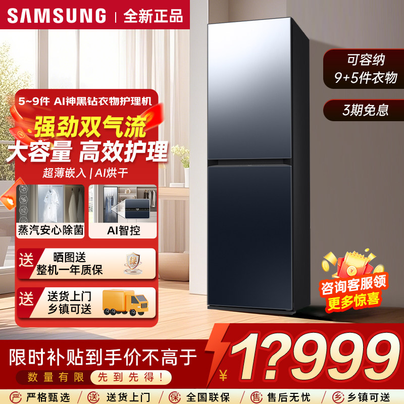 三星衣物护理机家用超薄平嵌蒸汽除菌除螨除尘除味除皱除湿干衣机