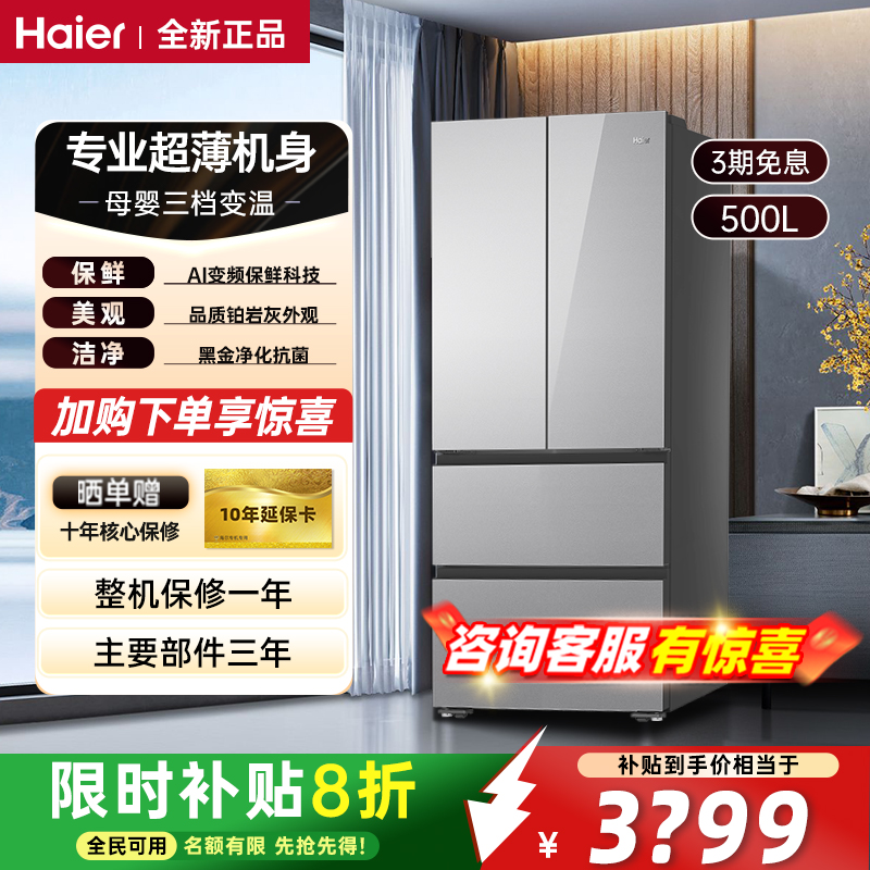 海尔冰箱500升超薄法式多门全自动家用大容量节能保鲜除菌净味