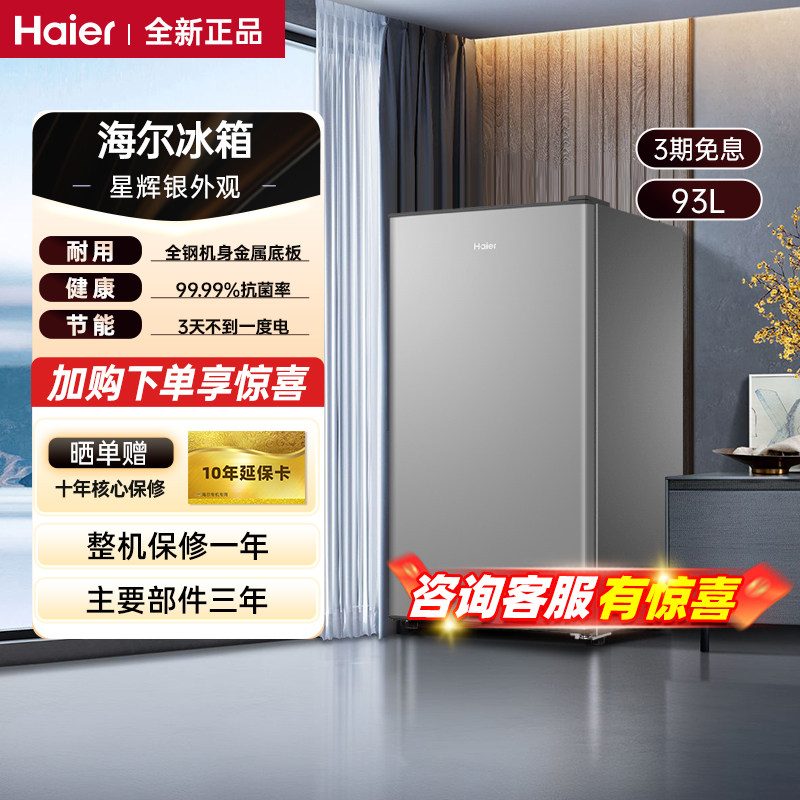 海尔冰箱93/43升迷你二人用直冷家用软冷冻空间办公租房用小冰箱