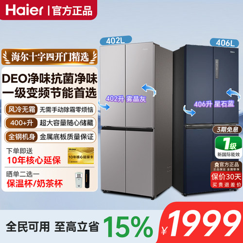 海尔402/406L十字四门无霜冰箱