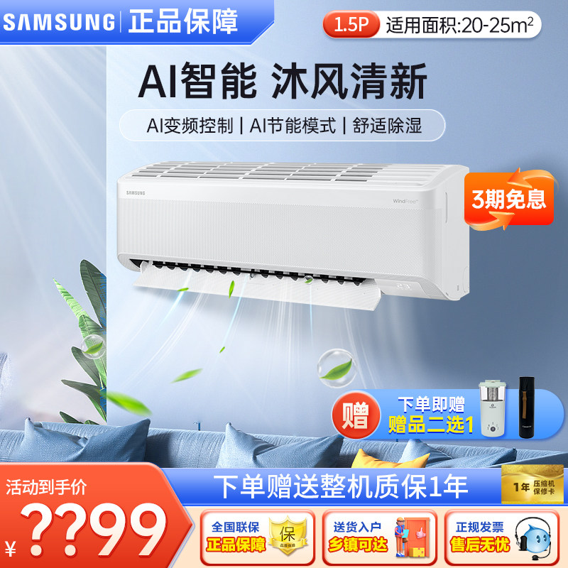 三星空调挂机1.5匹沐风直流变频快速冷暖两用壁挂式节能挂机