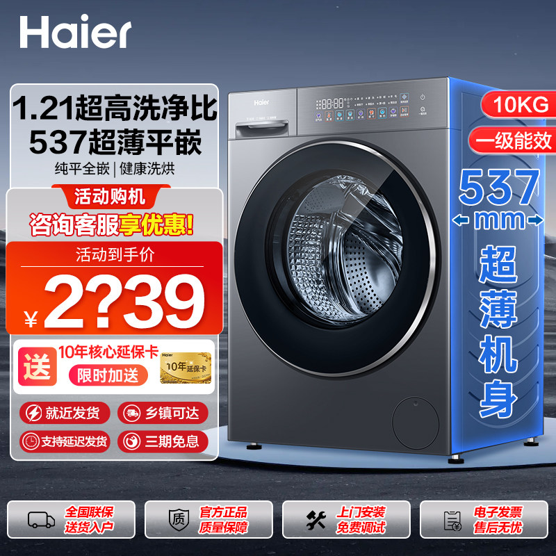 海尔滚筒洗衣机全自动洗烘一体10公斤大容量537mm纤薄嵌入变频