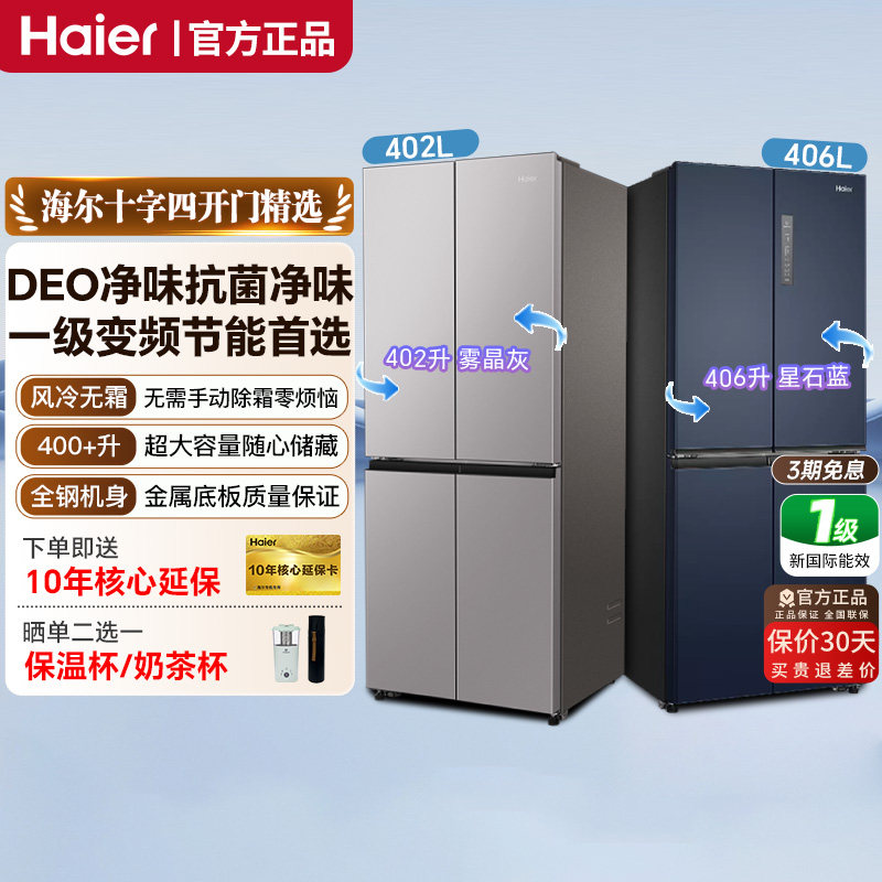 海尔冰箱402/406升十字门家用大容量一级能效风冷无霜十字门冰箱
