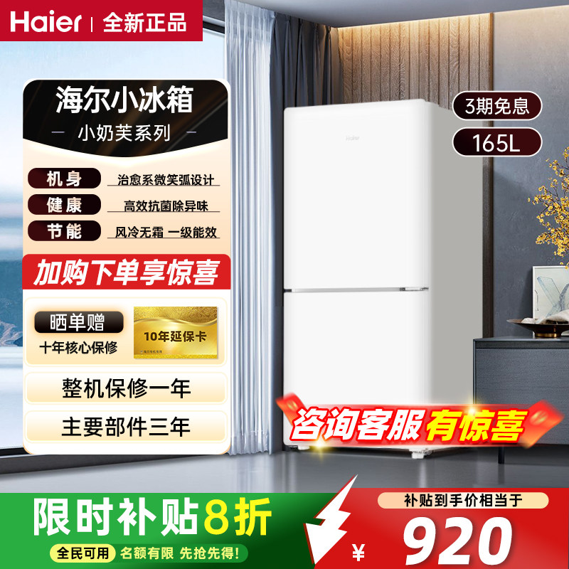 海尔小奶芙165升家用白色冰箱