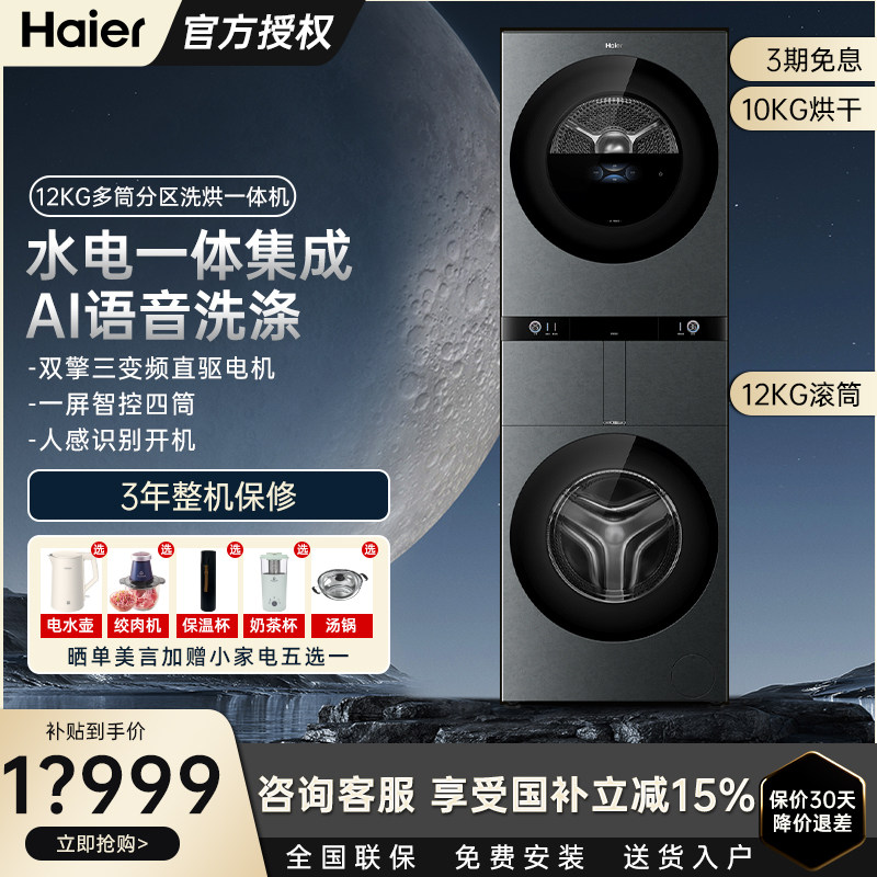 海尔洗烘套装12+10KG家用一体平嵌AI交互多分区洗烘一体洗衣机