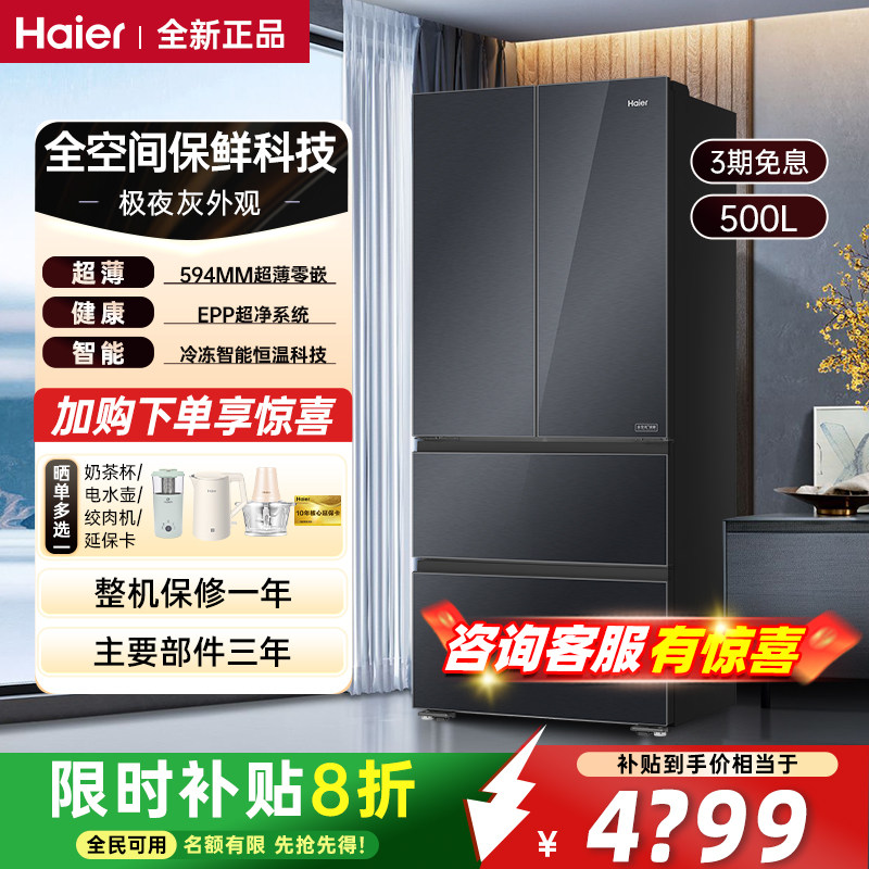 海尔冰箱500升法式多门家用全自动大容量变频节能保鲜电冰箱