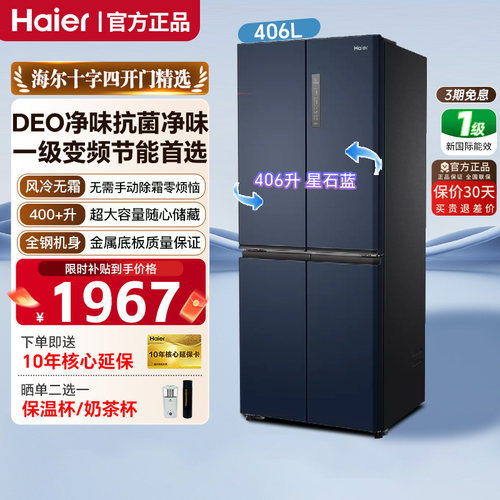 海尔406L十字四门无霜冰箱