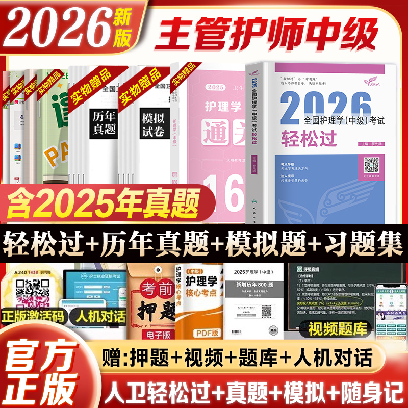 人卫版主管护师中级轻松过教材备考2026年护理学书历年真题模拟试卷习题集题库人民卫生出版社考试资料军医版内外科妇产儿科随身记