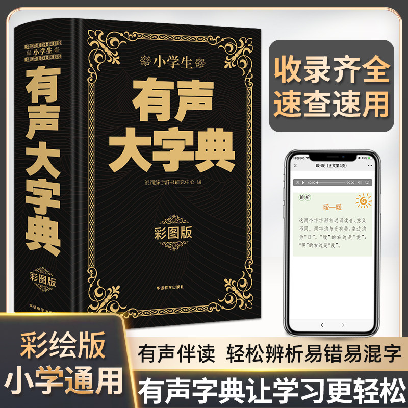 2024新版小学生有声汉语大字典大辞词典一二三四五六年级双解大词典全彩图解趣味学汉字典小学生多功能汉语词典工具书大开本大字