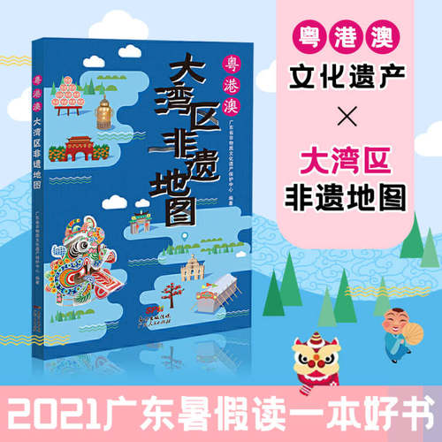 粤港澳大湾区非遗地图 广东暑假读一本好书 中小学生课外书 广东省非物质文化遗产保护中心 图册画册旅游地图 广东人民出版社