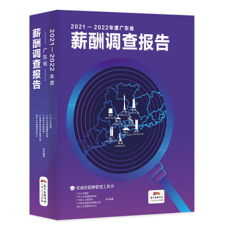 正版现货2021—2022年度广东省薪酬调查报告广州人才集团人力资源服务协会人才研究院 权威的薪酬管理工具书