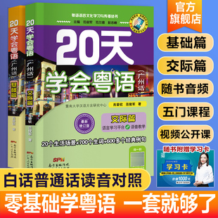 书速成教程粤语学习学粤语书白话教程广东广州话正音字典 交际篇学广东话香港话书籍粤语入门 20天学会粤语广州话基础 官方正版