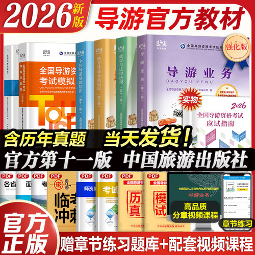 2026年导游资格考试官方教材真题
