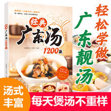 四季 畅销书营养食谱 广东汤谱 老火靓汤菜谱书家常菜大全粤菜煲汤书籍大全养生汤广东 健康养生汤 正版 经典 现货 广东汤1200款