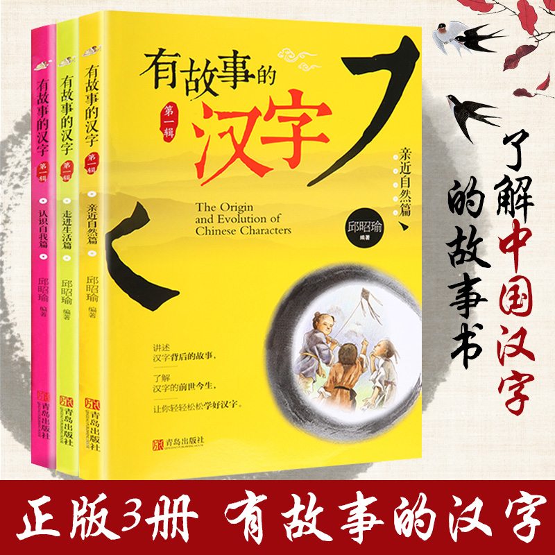 有故事的汉字全3册套装亲近自然走进生活认识自我篇邱昭瑜6-12岁彩图注音拼音版小学一二年级汉字故事儿童百科说文解字读物 Q