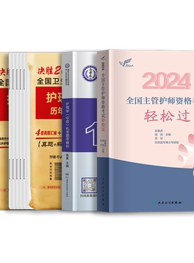 备考2027主管护师人卫轻松过+题