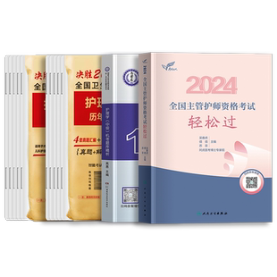 人卫版主管护师中级轻松过教材备考2026年护理学书历年真题模拟试卷习题集题库人民卫生出版社考试资料军医版内外科妇产儿科随身记