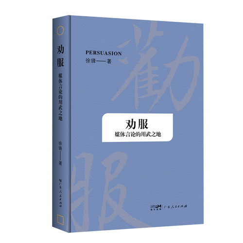 劝服 媒体言论的用武之地 徐锋著 媒体言论研究学术专著广东人民出版社《敬畏：时事评论员的价值与修养》姊妹篇