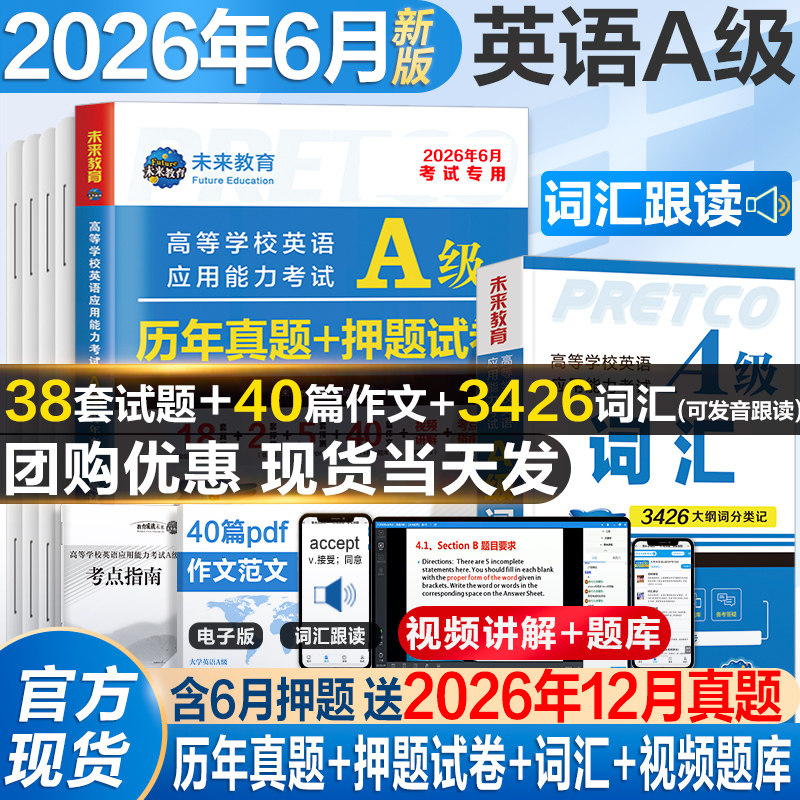 2026年6月新版英语a级考试真题试卷大学英语三级a级真题12月高等学校英语应用能力考试英语试卷模拟A级ab级浙江复习资料习题集词汇