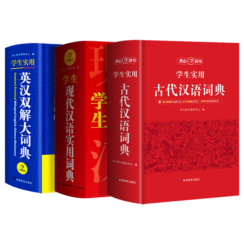 3本大开本】英汉+现代+古代词典