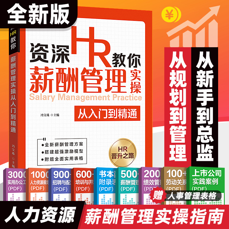 薪酬管理实操从入门到精通