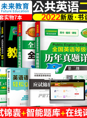 备考2023年pets2全国公共英语等级二级考试教材+指导+历年真题+全真模拟试卷+口语+语法+词汇2022用书pest2 2级未来教育