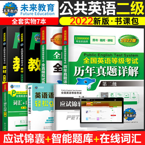 2023年全国公共英语二级全套资料