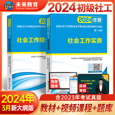 社会工作者初级2024年教材