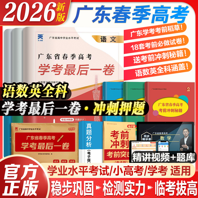 26春季高考学考临考必备绝命押题