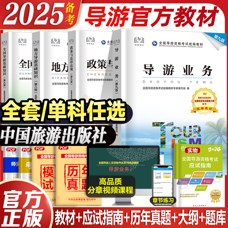 新版2025年全国导游考试官方教材