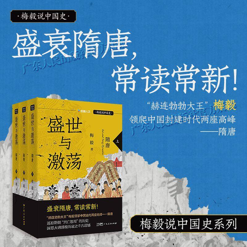 【精装】盛世与激荡:隋唐 梅毅说中国史系列 隋唐通俗史 深挖关键史事 中国封建时代隋唐兴衰盛世风云古代历史书籍 广东人民出版社