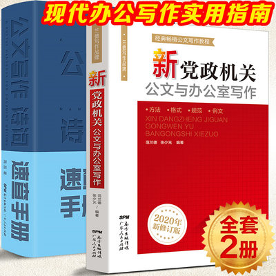新党政机关公文与办公室写作 白金版 事业单位公文写作格式与范例范文大全公务员行政常用文体要领与范例应用文技巧实用教程书籍