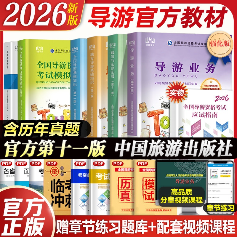 全国导游证资格考试教材习题试卷