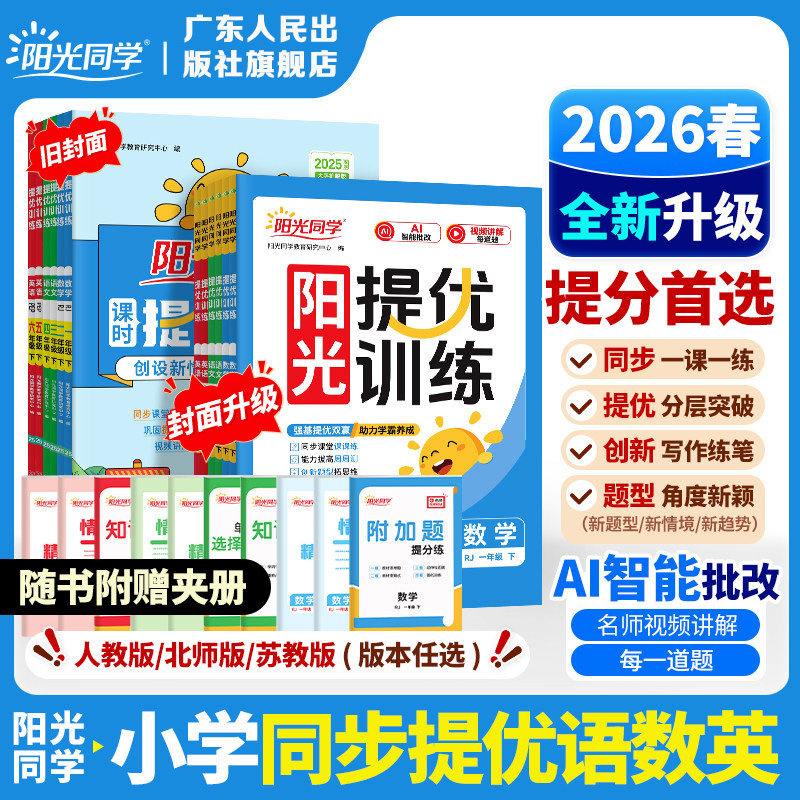2026春阳光同学课时提优训练一二三四五六年级上册下册语文数学英语小学同步练习册试卷人教北师苏教青岛版一课一训练小学教辅书籍