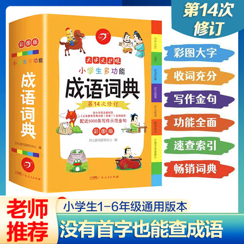 2025小学生多功能成语词典