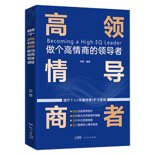 做个高情商的领导者企业管理类书籍影响力正版可复制的领导力卓有成效的管理者领导者的意识进化小团队管理手册原则非暴力沟通方法