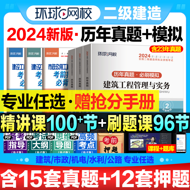 二级建造师2024年历年真题模拟试卷二建建筑市政机电水利公路工程管理与实务施工法规知识环球网校官方教材讲义习题集题库视频一级 书籍/杂志/报纸 全国一级建造师考试 原图主图