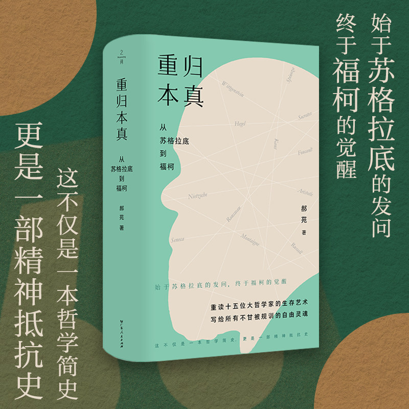 【圆脊精装】重归本真：从苏格拉底到福柯 郝苑著 西方哲学传统哲学类书籍 广东人民出版社之间