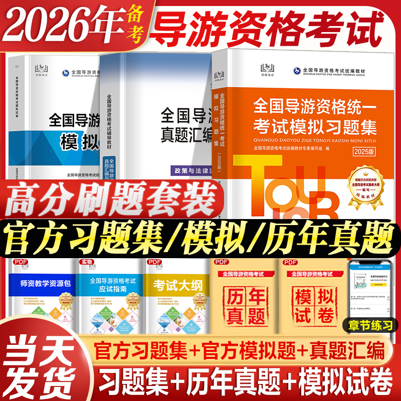 官方2026年导游习题模拟真题试卷