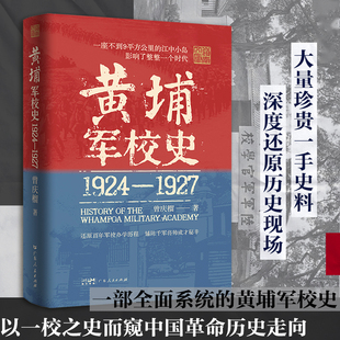 黄埔军校史(1924-1927)史料系统的百年军校史中国近现代历史细节革命历史走向还原历史现场创办历程曾庆榴著 广东人民出版社出版