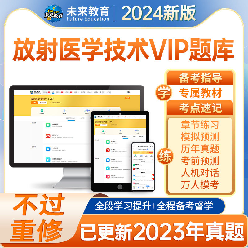 不过重修放射士/师/中级VIP题库