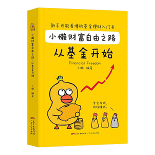 官方正版】小懒财富自由之路从基金开始财务自由之路基金投资入门金融投资者的未来三十几岁财务自由投资基金理财书籍个人简单事