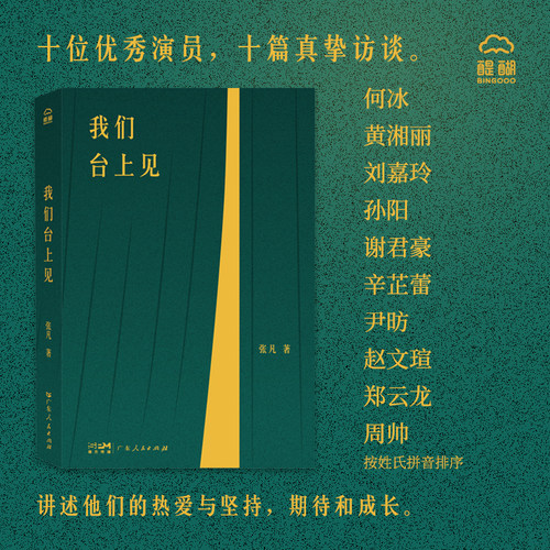 我们台上见 张凡著 演员访谈录一本专注与演员讨论表演感受的采访集 文化艺术戏剧影视采访集表演艺术 醍醐广东人民出版社